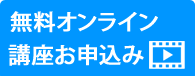 無料オンライン講座お申込み