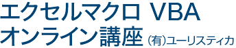 エクセルマクロ VBA　オンライン講座